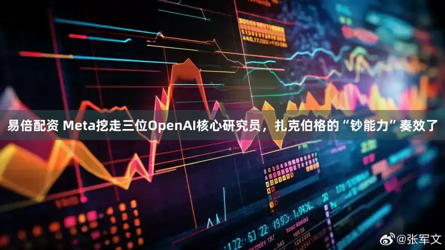 易倍配资 Meta挖走三位OpenAI核心研究员，扎克伯格的“钞能力”奏效了