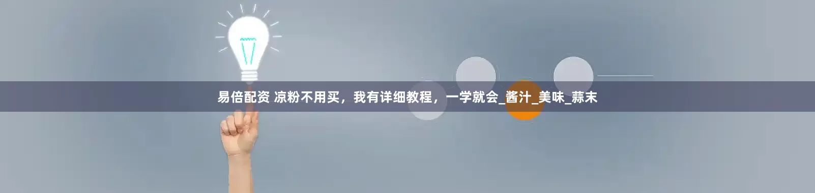 易倍配资 凉粉不用买，我有详细教程，一学就会_酱汁_美味_蒜末