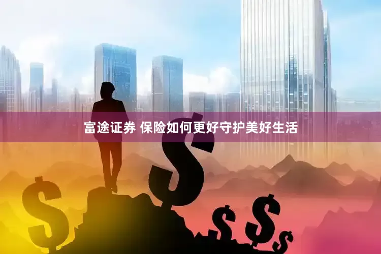 富途证券 保险如何更好守护美好生活