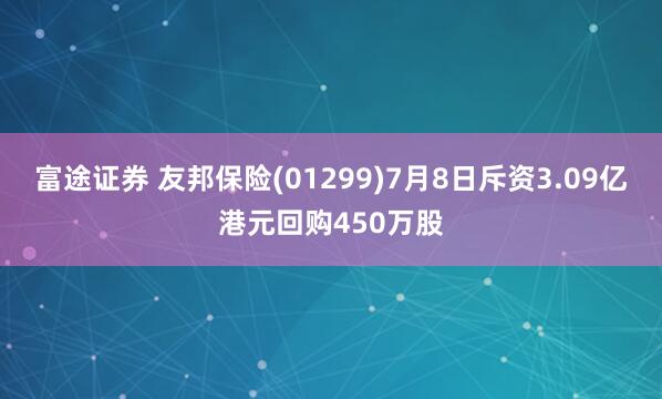 富途证券 友邦保险(01299)7月8日斥资3.09亿港元回购450万股