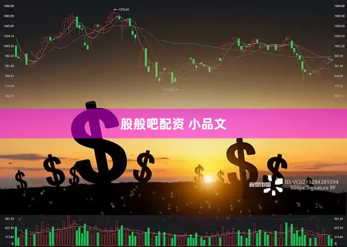 股般吧配资 小品文