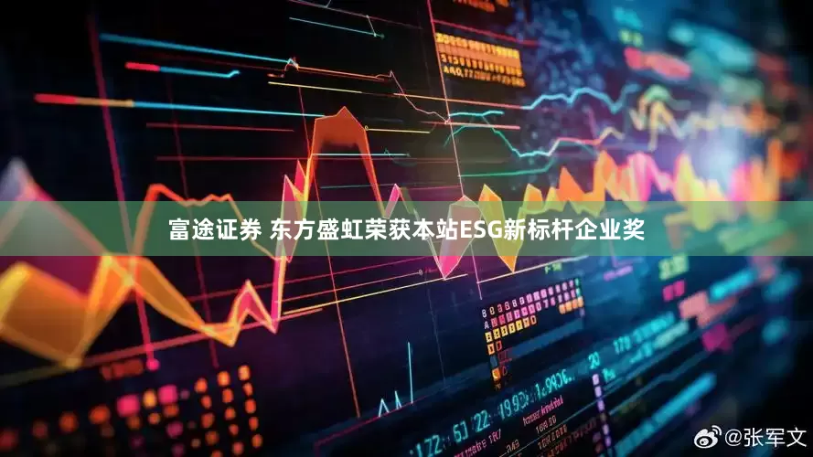 富途证券 东方盛虹荣获本站ESG新标杆企业奖