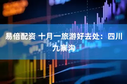 易倍配资 十月一旅游好去处：四川九寨沟