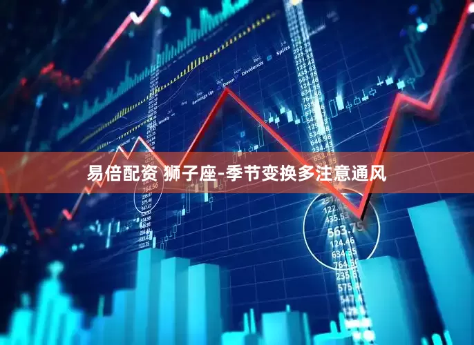 易倍配资 狮子座-季节变换多注意通风