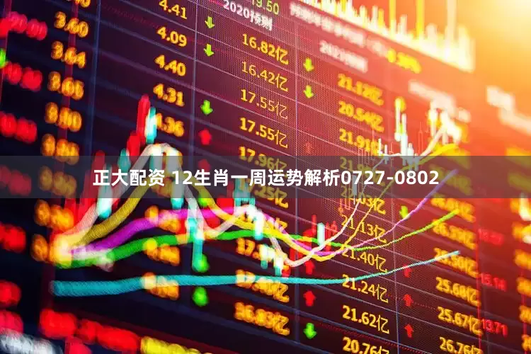 正大配资 12生肖一周运势解析0727-0802
